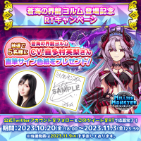 スマホRPG「ミリオンモンスター」で声優「喜多村英梨」さんの直筆サイン色紙が当たるキャンペーンを10月20日(金)より開催！