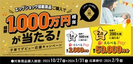 エッグショック搭載品をご購入で総額1,000万円相当が当たる「子育てデビュー応援キャンペーン」を実施！2023年10月27日より開催