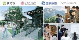 女子大生が考える「秩父に行こうよ！」をかたちに 日本女子大学、YOMIKO、秩父市、西武鉄道が産官学連携 による「秩父市ストーリー共創プロジェクト」を始動 -- Z世代に向けて秩父市の魅力を''縦スクロールコミック''で発信 --