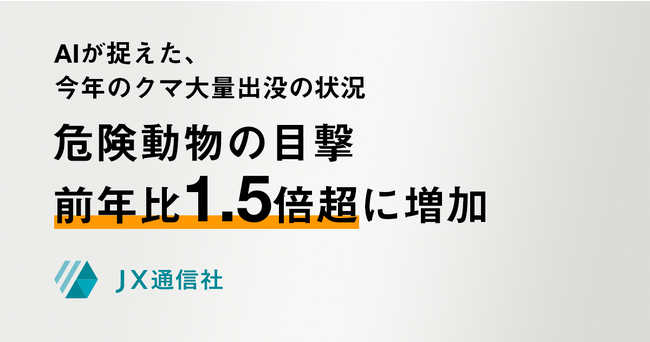 クマ大量出没の影響か 危険動物の目撃情報が前年比1.5倍以上に増加 JX通信社調べ