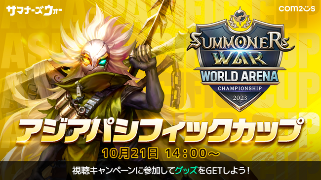 『サマナーズウォー: Sky Arena』SWC2023アジアパシフィックカップを10月21日14時から開催！日本代表選手がアジアの強豪に挑む！！