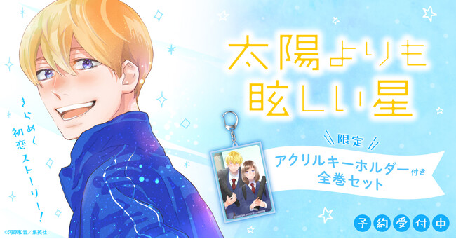 『太陽よりも眩しい星』限定アクリルキーホルダー付きセット予約受付開始！【漫画全巻ドットコム】