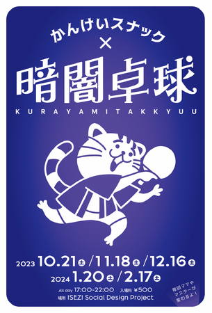 暗闇空間で不思議な卓球体験を！「かんけいスナック×暗闇卓球」を新発田市で開催