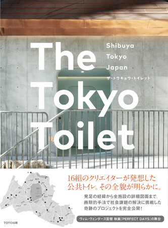 公共トイレの常識を大きく変えるビッグプロジェクトをまとめた書籍『The Tokyo Toilet』10月20日（金）発売開始！