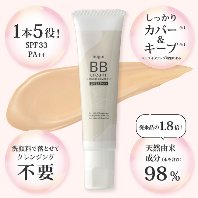 ティーライフ史上最高のカバー力×自然派×キープ力！「hugm BBクリーム ナチュラルカバーフィット」が新発売！