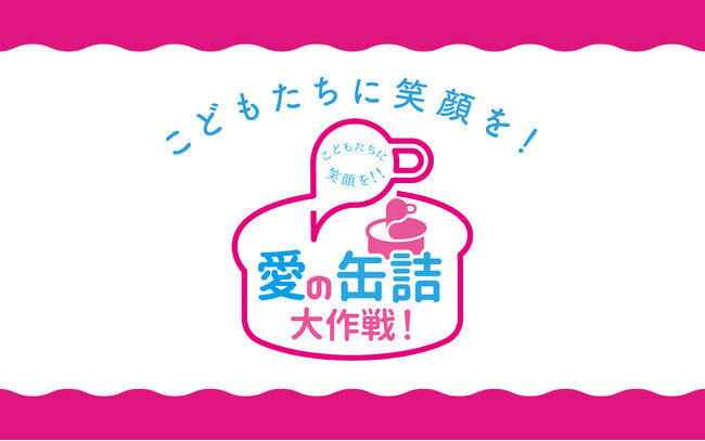 【特集企画】もっと深掘る、もっと楽しむ「浜祭」Vol.02　「子どもたちに笑顔を届ける」プロジェクトを深掘るおうちに眠っている缶詰・古本、浜祭会場にお持ちください！