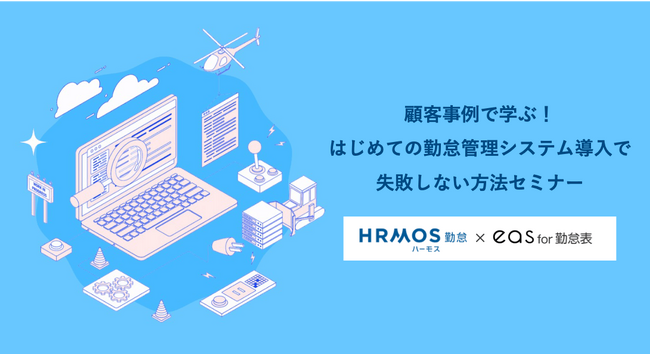 AI-OCR×人力で勤怠表の読み取り機能に特化した「eas for 勤怠表（β版）」、オンラインセミナー『顧客事例で学ぶ！はじめての勤怠管理システム導入で失敗しない方法セミナー』を開催！