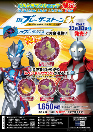 「ウルトラマンワールドM78」より、『ウルトラマンブレーザー』の変身アイテム玩具「電光変身 DXブレーザーブレス」と連動する「DXブレーザーストーンEX きたぞ！われらのウルトラマンセット」が発売！