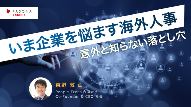 パソナJOB HUB 主催ウェビナー 10月25日開催『いま企業を悩ます海外人事 ～意外と知らない落とし穴～』