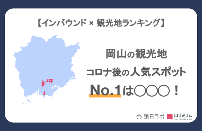 【独自調査】インバウンド人気観光地ランキング岡山編：コロナ後 最新の訪日客の支持を集めたスポットTOP10を発表　#インバウンドMEO