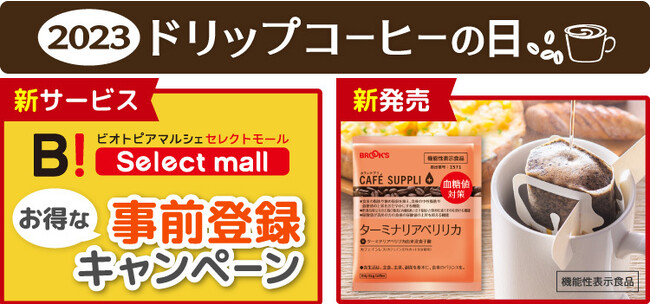 10月22日「ドリップコーヒーの日」ブルックス 新サービス・新商品のご案内
