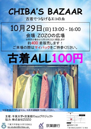 千葉大生が「100円均一」の古着市を10月29日（日）に開催！