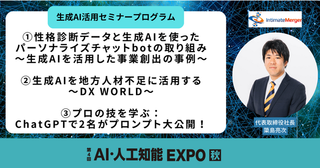 インティメート・マージャー、「第4回 AI・人工知能EXPO 秋」に出展決定！代表取締役社長・簗島亮次による生成AIセミナーも実施