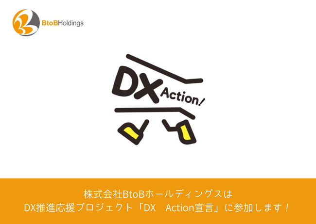 株式会社BtoBホールディングス、DX推進応援プロジェクト「DX Action宣言」に参加
