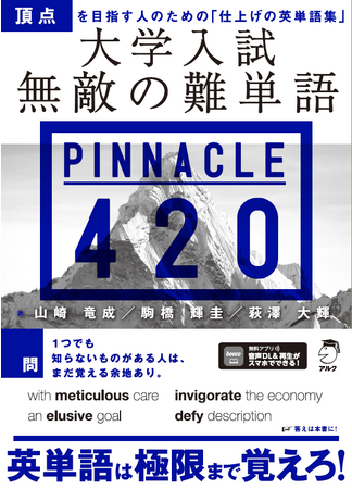 アルクより『大学入試 無敵の難単語 PINNACLE 420』、 10月20日発売