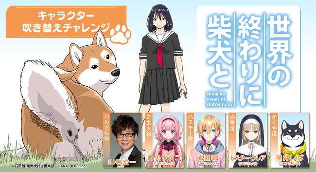 YouTubeアニメ『世界の終わりに柴犬と』キャラクター吹き替えチャレンジ企画を10月27日(金)より配信開始・Ｗ主演「ハルさん：山寺宏一」＆「ご主人：周央サンゴ」