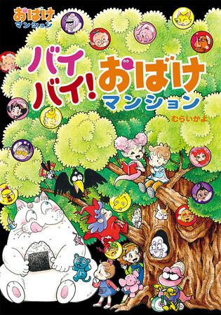 執筆期間21年のロングセラー！　低学年向け読み物「おばけマンション」シリーズが50巻で堂々完結！　