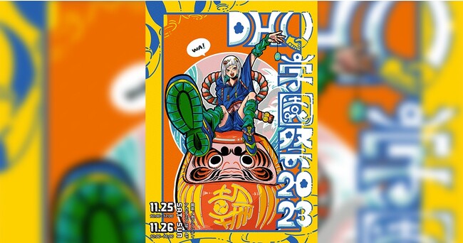 デジタルハリウッド大学『DHU学園祭2023』11/25・26の2日間 リアル＆バーチャルで開催