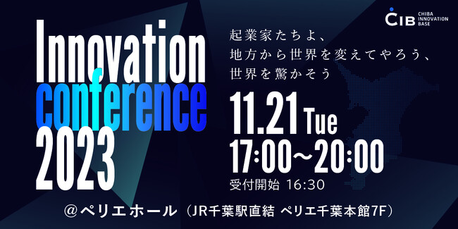 千葉イノベーションベース（CIB）2周年イベント！　千葉県発のイノベーション創出に貢献する「Innovation conference 2023」を開催。