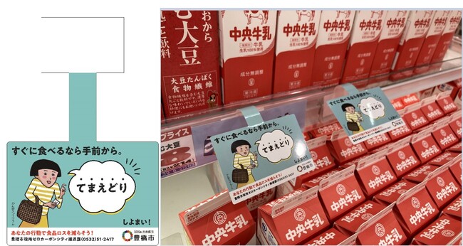 「ストップ！食品ロス」や「プラスチックごみ削減」を啓発するシール・ＰＯＰを豊橋市が作成
