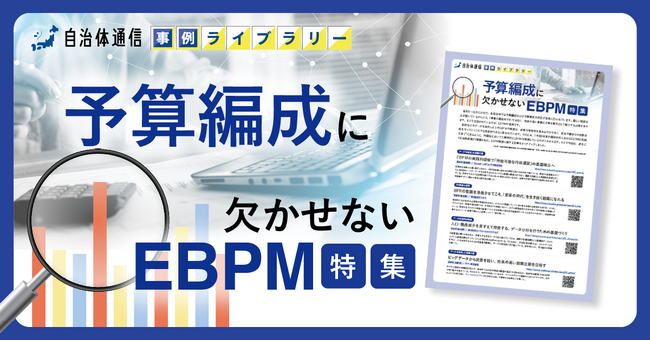 【長浜市、昭島市、渋谷区等の事例掲載】事例ライブラリー第8弾「予算編成に欠かせないEBPM特集」の提供開始！