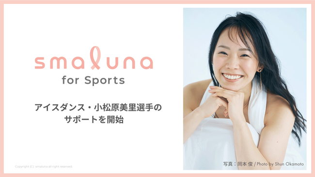 女性アスリートの健康課題の解決へ向け「スマルナ for Sports」がフィギュアスケート・小松原美里選手のサポートを開始