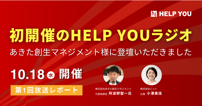 初開催のHELP YOUラジオ、あきた創生マネジメント様に登壇いただきました＜10/18開催・放送レポート＞