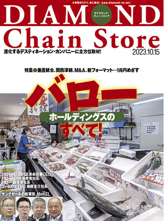 ダイヤモンド・チェーンストア 2023年10月15日号発売中！