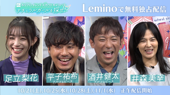 ホリプロタレントスカウトキャラバン特別番組「ナチュラルガールを探せ！」いよいよ10/21(土)から配信開始！