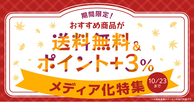 《期間限定★送料無料＆ポイント+3%》『フェルマーの料理』『薬屋のひとりごと』など対象のメディア化注目作が今だけお得に！【漫画全巻ドットコム】
