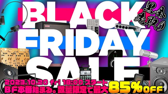 【DTMer必見！最大85%オフ】ブラックフライデー先取り！数量限定ハードウェアセールが10月20日18時よりスタート