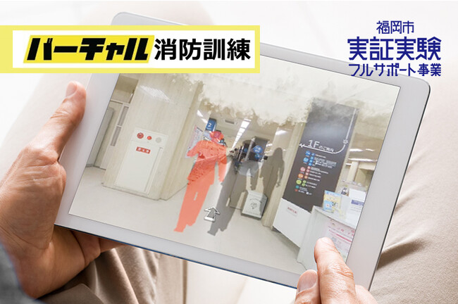 ジオクリエイツ、「バーチャル消防訓練」の実証実験を開始