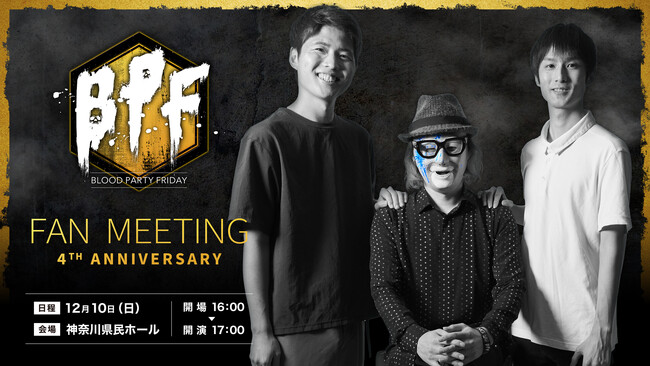 OPENREC.tv、人気番組「Blood Party Friday」の番組開始4周年を記念して『BPF FAN MEETING 4TH ANNIVERSARY』を開催！