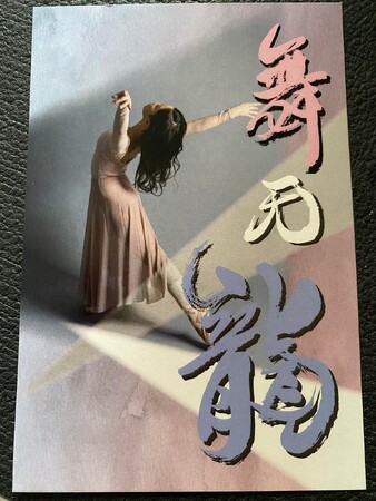 　「舞天龍」
