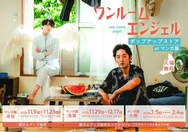 「ワンルームエンジェル」ドラマ＆原作 ポップアップストア at マンガ展 開催決定！！