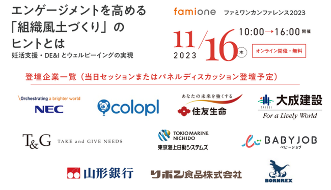 登壇企業パネリスト決定いたしました！「ファミワンカンファレンス2023 」申込受付中