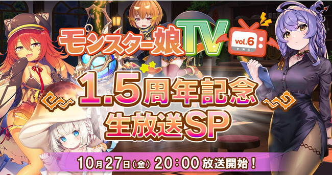 DMM GAMES タワーディフェンスゲーム『モンスター娘TD～ボクは絶海の孤島でモン娘たちに溺愛されて困っています～』1.5周年記念の公式生放送第6弾の開催が決定！