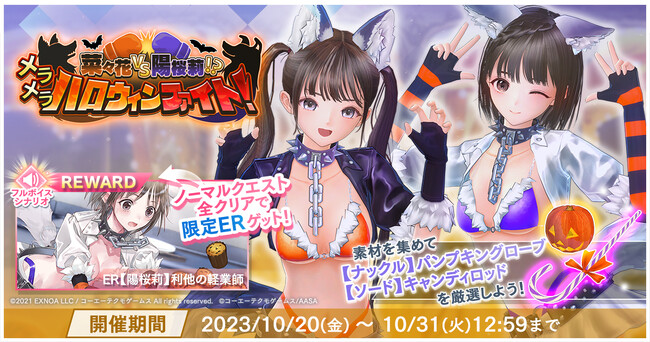 『BLUE REFLECTION SUN/燦』ハロウィンイベント「菜々花vs陽桜莉！？メラメラハロウィンファイト！」を開催！ハロウィン衣装の菜々花と陽桜莉が新たに登場！