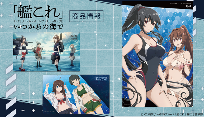 『「艦これ」いつかあの海で』キャラクター大判タオル、キャラクターラバーマット、90cmビッグタオルの受注を開始！