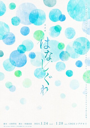 狩野翔、諏訪ななか、木島隆一ほか豪華声優陣が出演！　脚本・吉岡茉祐＆演出・田邊俊喜によるeeo Stage reading 朗読劇『はなしぐれ』2024年1月上演へ