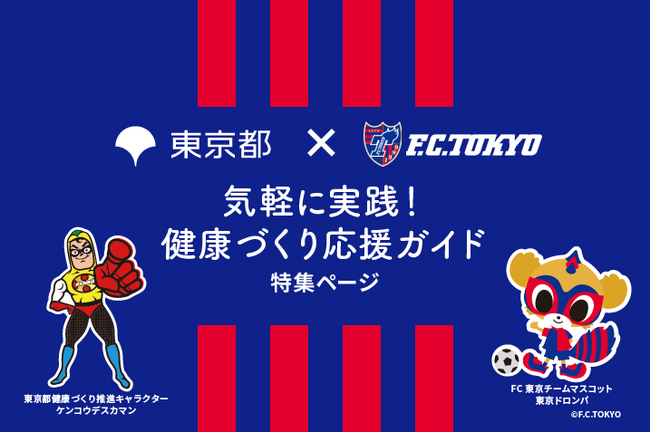 ＦＣ東京とコラボして、健康づくりを応援します！