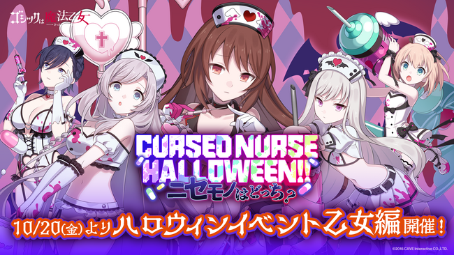 『ゴシックは魔法乙女～さっさと契約しなさい！～』本日10/20(金)よりハロウィンイベント乙女編開催！セクシーなナース姿の使い魔が登場！