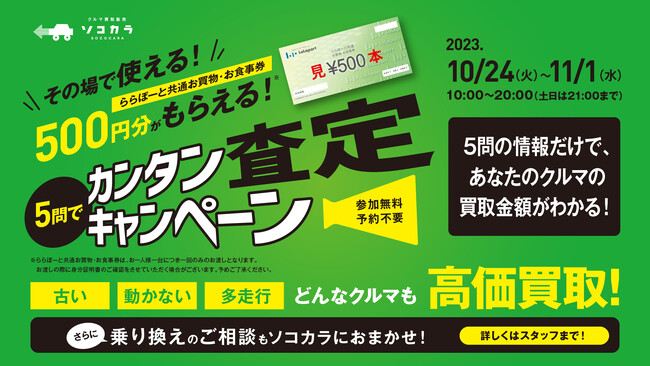 【クルマ買取販売ソコカラ】ららぽーと和泉で愛車の無料査定キャンペーンを実施