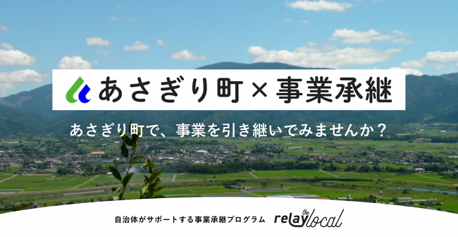 熊本県初！relay（リレイ）と熊本県あさぎり町、事業承継推進のため連携協定を締結
