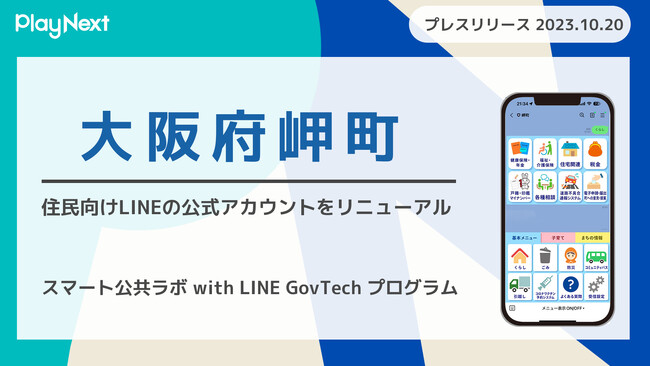 大阪府岬町が住民向けLINE公式アカウントをリニューアル！