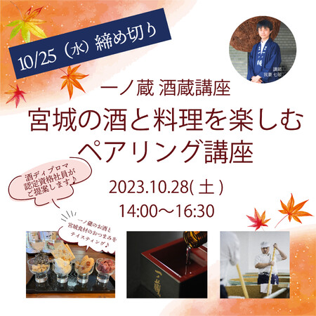 酒造りからその楽しみ方まで学べる日本酒セミナー「一ノ蔵 酒蔵講座 ～ 宮城の酒と料理を楽しむペアリング講座」10月28日(土)開催