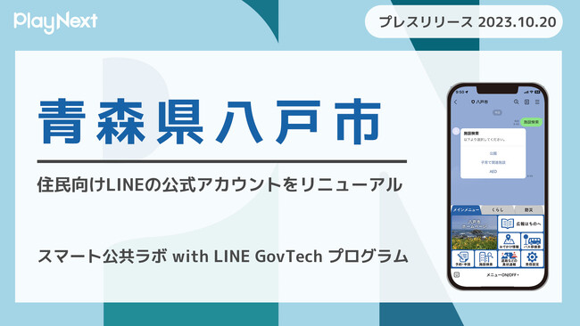青森県八戸市が住民向けLINE公式アカウントをリニューアル！ プレイネクストラボ株式会社がシステム提供と構築を支援