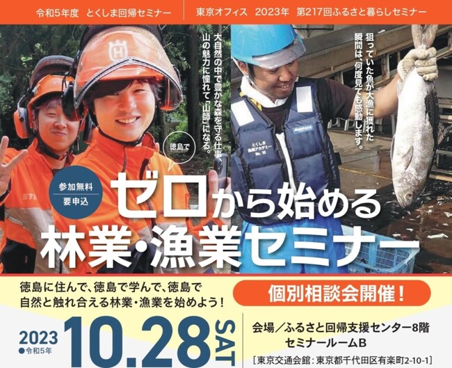 【10/28開催】徳島でゼロから始める林業・漁業セミナーin東京 開催します！