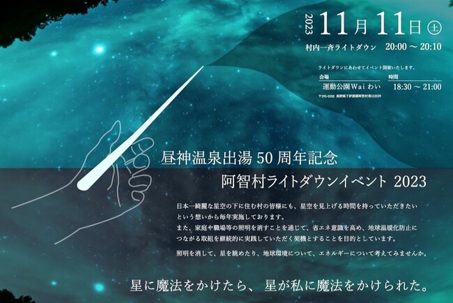 【日本一の星空】長野県阿智村　昼神温泉出湯50周年記念 阿智村ライトダウン 2023 開催