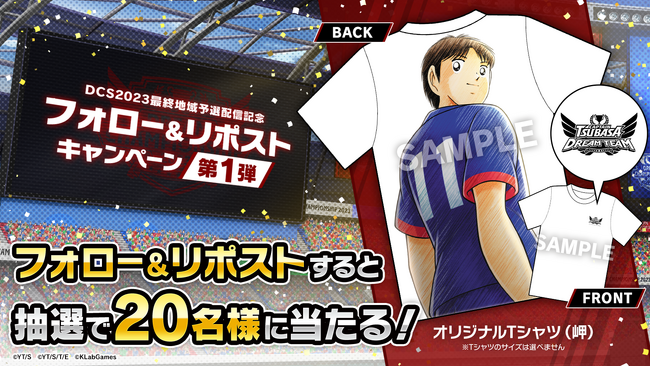 『キャプテン翼 ～たたかえドリームチーム～』フォロー&リポストで「DREAM CHAMPIONSHIP 2023」オリジナルTシャツをプレゼント！